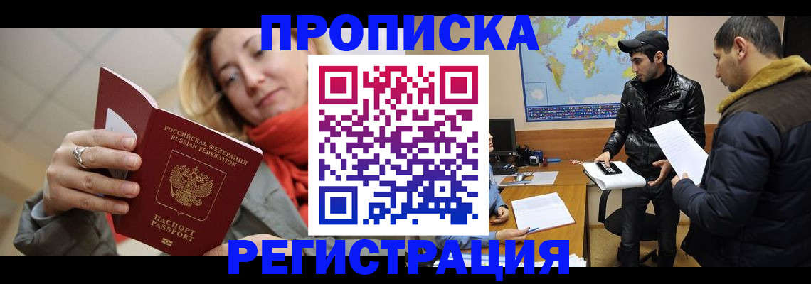 временная прописка в Салехарде